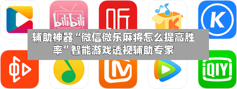 辅助神器“微信微乐麻将怎么提高胜率	”智能游戏透视辅助专家-第2张图片