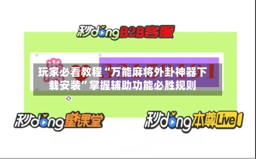 玩家必看教程“万能麻将外卦神器下载安装	”掌握辅助功能必胜规则-第1张图片