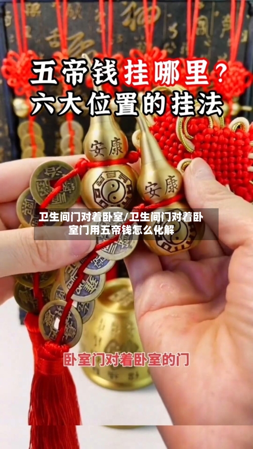 卫生间门对着卧室/卫生间门对着卧室门用五帝钱怎么化解-第1张图片