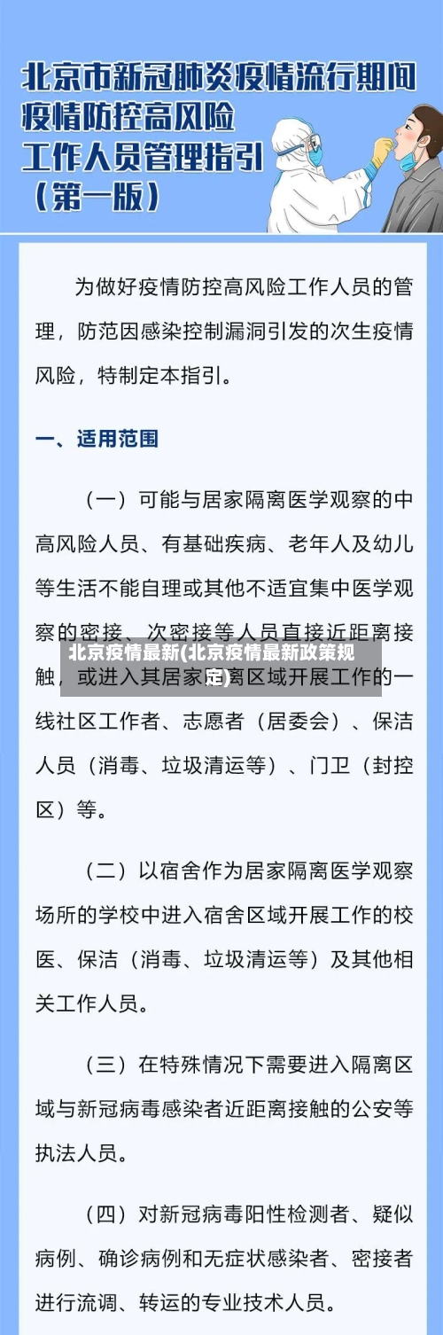 北京疫情最新(北京疫情最新政策规定)-第2张图片