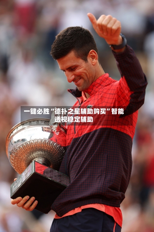 一键必胜“德扑之星辅助购买”智能透视稳定辅助-第1张图片