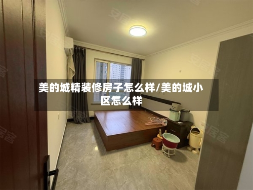 美的城精装修房子怎么样/美的城小区怎么样-第2张图片