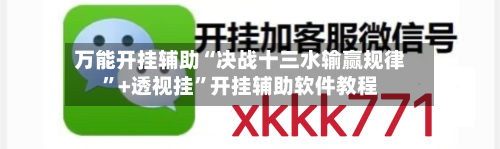 万能开挂辅助“决战十三水输赢规律”+透视挂”开挂辅助软件教程-第2张图片