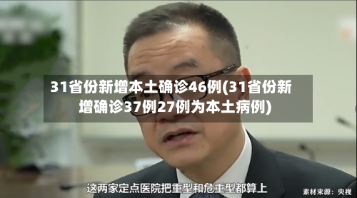 31省份新增本土确诊46例(31省份新增确诊37例27例为本土病例)-第3张图片