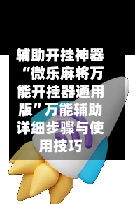 辅助开挂神器“微乐麻将万能开挂器通用版”万能辅助详细步骤与使用技巧-第3张图片