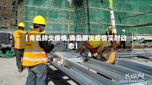 【青岛肺炎疫情,青岛肺炎疫情实时动态】-第2张图片