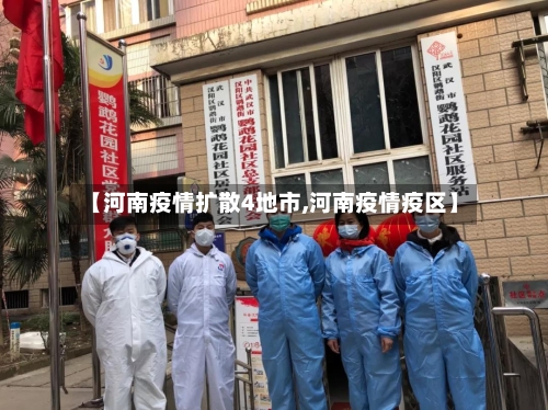 【河南疫情扩散4地市,河南疫情疫区】-第2张图片