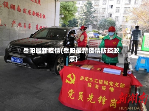 岳阳最新疫情(岳阳最新疫情防控政策)-第1张图片
