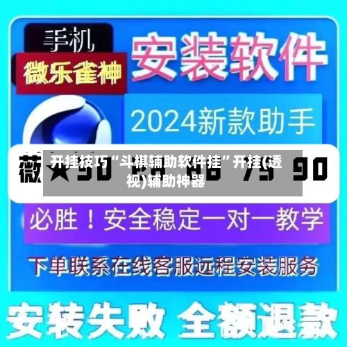 开挂技巧“斗棋辅助软件挂”开挂(透视)辅助神器-第3张图片