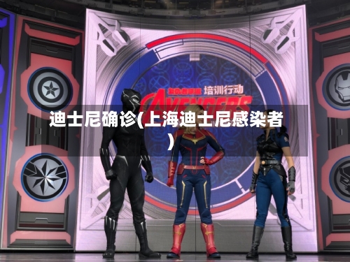 迪士尼确诊(上海迪士尼感染者)-第2张图片