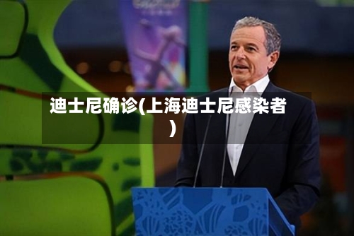 迪士尼确诊(上海迪士尼感染者)-第3张图片