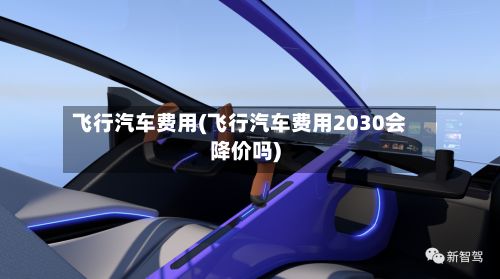 飞行汽车费用(飞行汽车费用2030会降价吗)-第2张图片