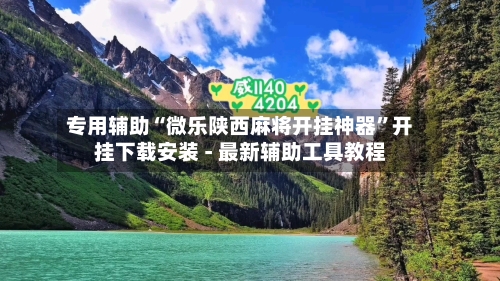 专用辅助“微乐陕西麻将开挂神器”开挂下载安装 - 最新辅助工具教程-第1张图片