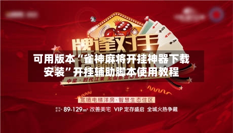 可用版本“雀神麻将开挂神器下载安装”开挂辅助脚本使用教程-第1张图片