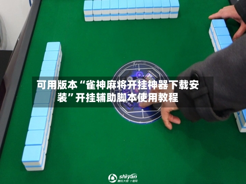 可用版本“雀神麻将开挂神器下载安装	”开挂辅助脚本使用教程-第3张图片