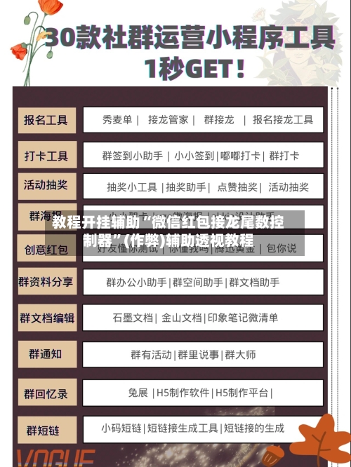 教程开挂辅助“微信红包接龙尾数控制器”(作弊)辅助透视教程-第2张图片