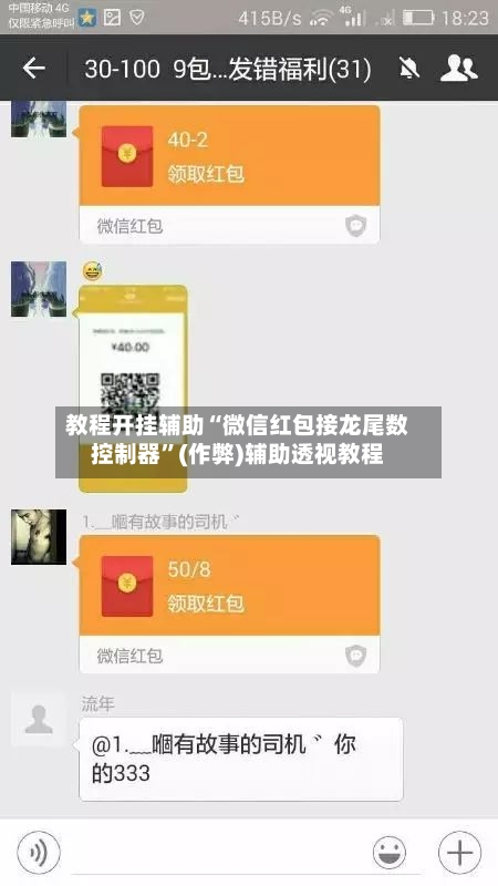 教程开挂辅助“微信红包接龙尾数控制器	”(作弊)辅助透视教程-第3张图片