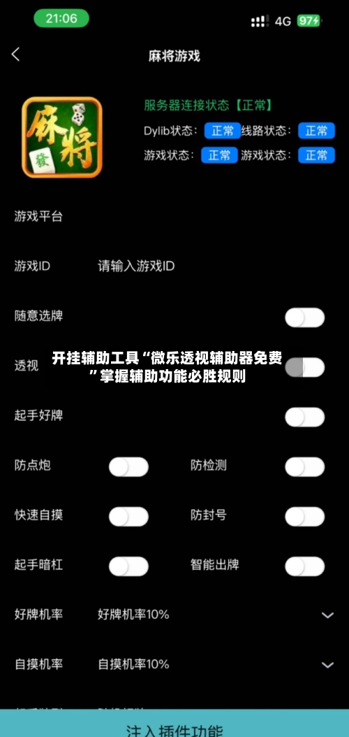 开挂辅助工具“微乐透视辅助器免费	”掌握辅助功能必胜规则-第2张图片