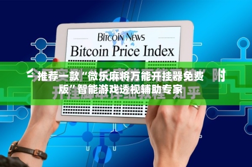 推荐一款“微乐麻将万能开挂器免费版”智能游戏透视辅助专家-第1张图片