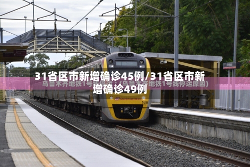 31省区市新增确诊45例/31省区市新增确诊49例-第2张图片