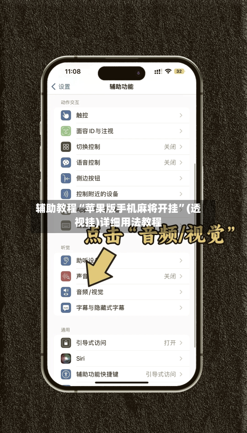 辅助教程“苹果版手机麻将开挂”(透视挂)详细用法教程-第1张图片