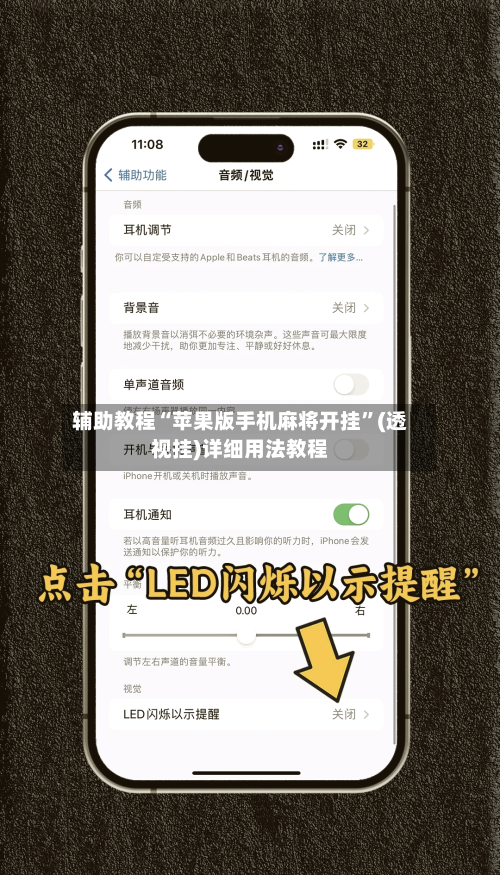 辅助教程“苹果版手机麻将开挂”(透视挂)详细用法教程-第3张图片