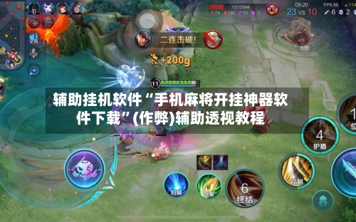 辅助挂机软件“手机麻将开挂神器软件下载”(作弊)辅助透视教程-第1张图片
