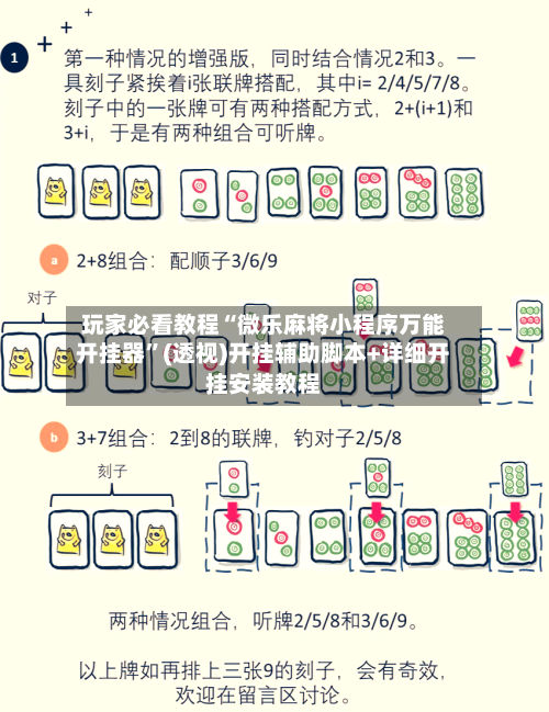 玩家必看教程“微乐麻将小程序万能开挂器”(透视)开挂辅助脚本+详细开挂安装教程-第1张图片