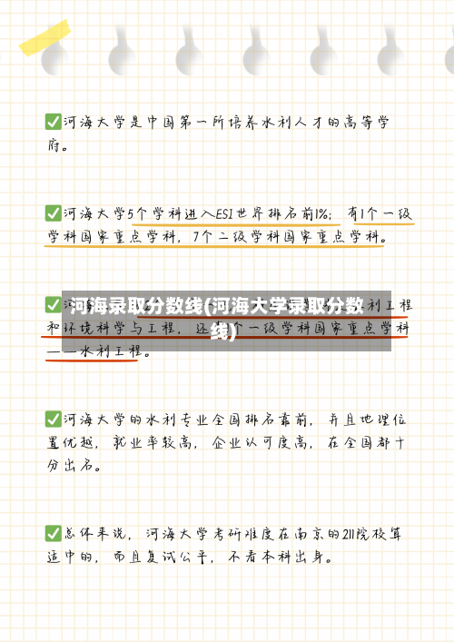 河海录取分数线(河海大学录取分数线)-第2张图片