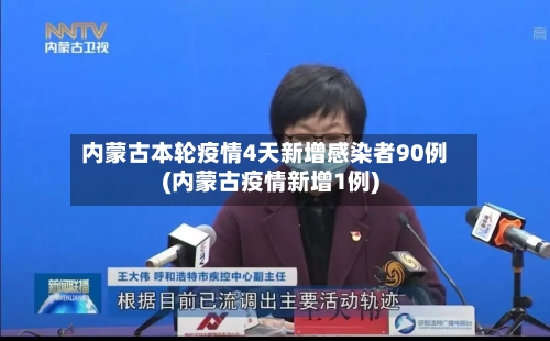 内蒙古本轮疫情4天新增感染者90例(内蒙古疫情新增1例)-第2张图片