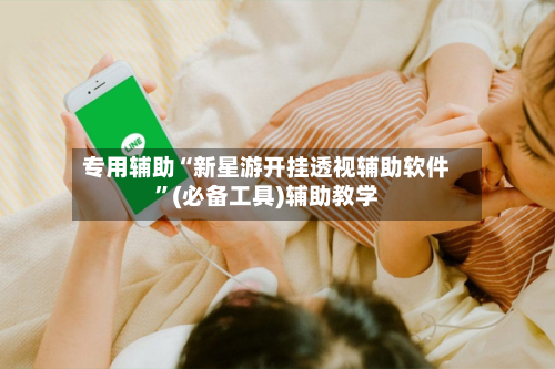 专用辅助“新星游开挂透视辅助软件”(必备工具)辅助教学-第3张图片
