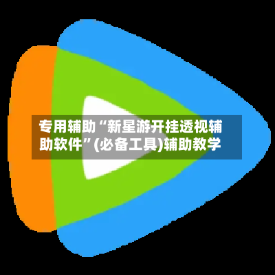 专用辅助“新星游开挂透视辅助软件”(必备工具)辅助教学-第2张图片