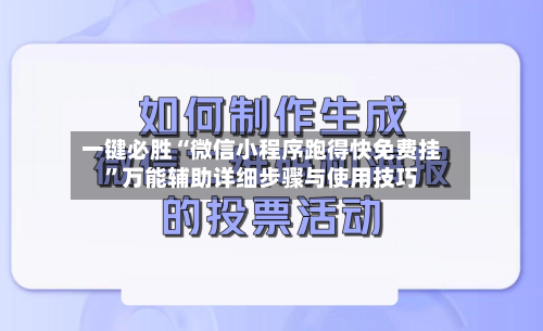 一键必胜“微信小程序跑得快免费挂”万能辅助详细步骤与使用技巧-第2张图片