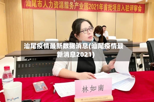 汕尾疫情最新数据消息(汕尾疫情最新消息2021)-第1张图片