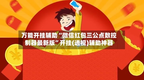 万能开挂辅助“微信红包三公点数控制器最新版	”开挂(透视)辅助神器-第1张图片