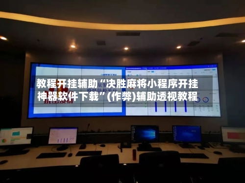教程开挂辅助“决胜麻将小程序开挂神器软件下载”(作弊)辅助透视教程-第2张图片