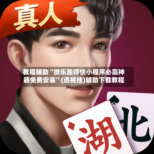 教程辅助“微乐跑得快小程序必赢神器免费安装”(透视挂)辅助下载教程-第1张图片