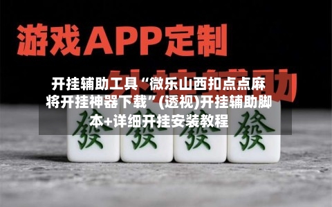 开挂辅助工具“微乐山西扣点点麻将开挂神器下载”(透视)开挂辅助脚本+详细开挂安装教程-第2张图片