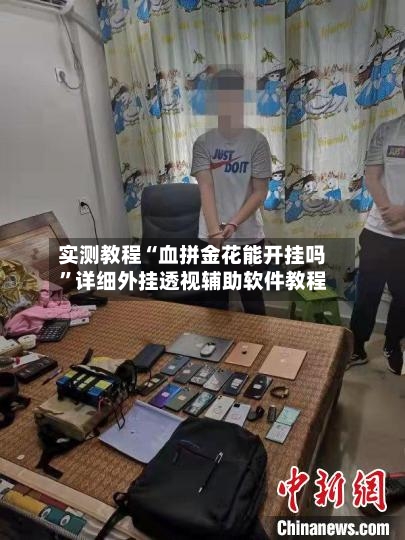实测教程“血拼金花能开挂吗”详细外挂透视辅助软件教程-第2张图片