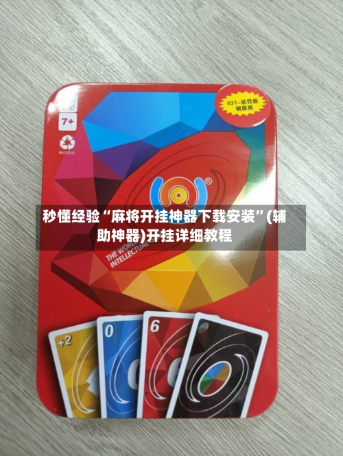 秒懂经验“麻将开挂神器下载安装”(辅助神器)开挂详细教程-第2张图片