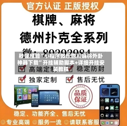 秒懂经验“小程序微乐四川麻将外卦神器下载	”开挂辅助脚本+详细开挂安装教程-第2张图片