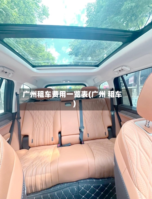 广州租车费用一览表(广州 租车)-第1张图片