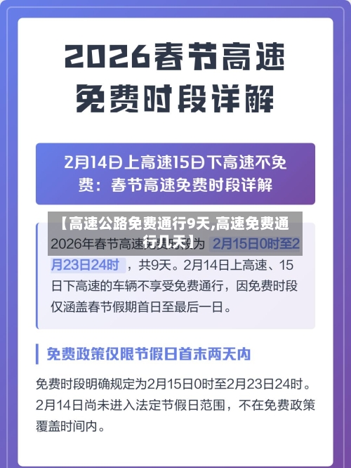 【高速公路免费通行9天,高速免费通行几天】-第3张图片