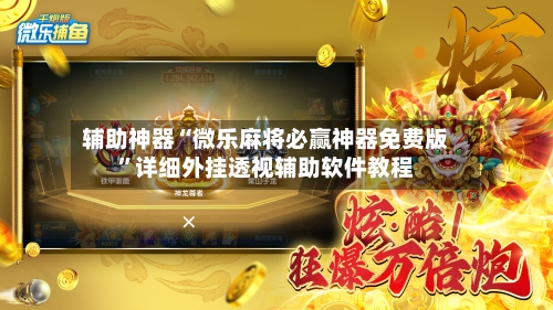 辅助神器“微乐麻将必赢神器免费版”详细外挂透视辅助软件教程-第1张图片