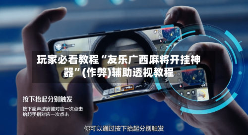 玩家必看教程“友乐广西麻将开挂神器	”(作弊)辅助透视教程-第2张图片