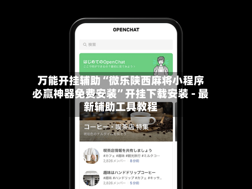 万能开挂辅助“微乐陕西麻将小程序必赢神器免费安装”开挂下载安装 - 最新辅助工具教程-第1张图片