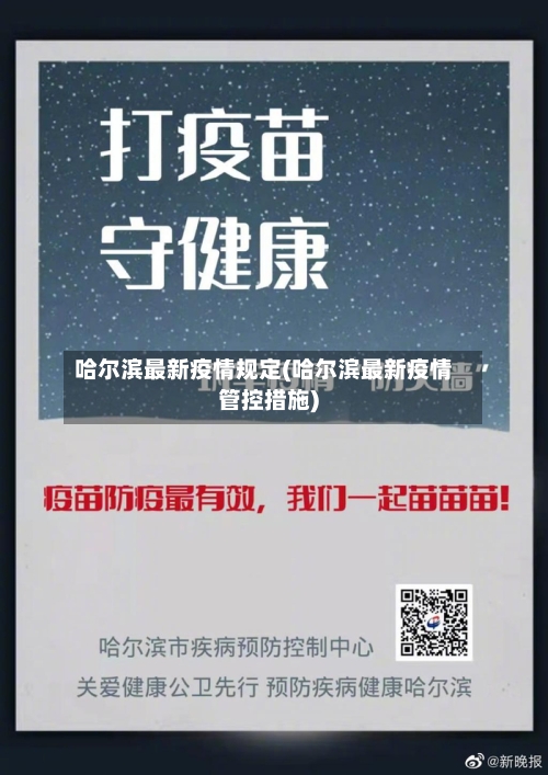 哈尔滨最新疫情规定(哈尔滨最新疫情管控措施)-第2张图片