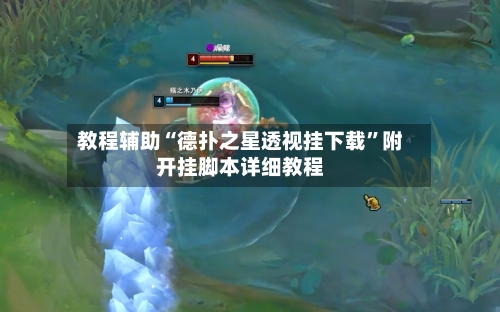 教程辅助“德扑之星透视挂下载	”附开挂脚本详细教程-第2张图片