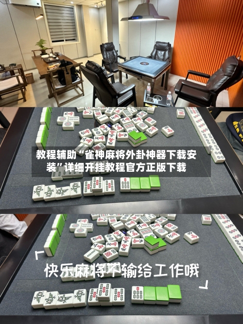 教程辅助“雀神麻将外卦神器下载安装”详细开挂教程官方正版下载-第3张图片
