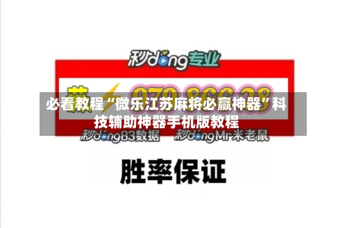 必看教程“微乐江苏麻将必赢神器”科技辅助神器手机版教程-第3张图片